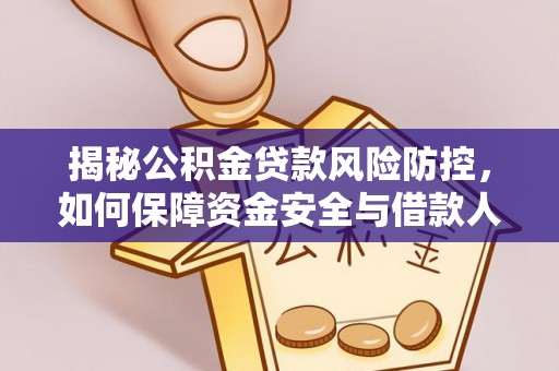 绥阳揭秘公积金贷款风险防控，如何保障资金安全与借款人权益