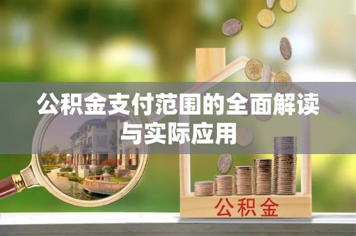 绥阳公积金支付范围的全面解读与实际应用