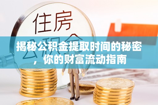 绥阳揭秘公积金提取时间的秘密，你的财富流动指南