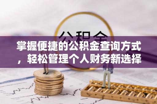绥阳掌握便捷的公积金查询方式，轻松管理个人财务新选择