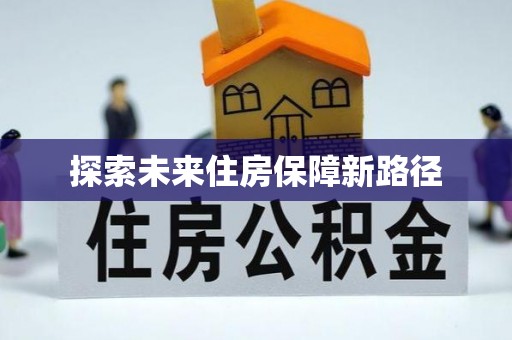绥阳探索未来住房保障新路径