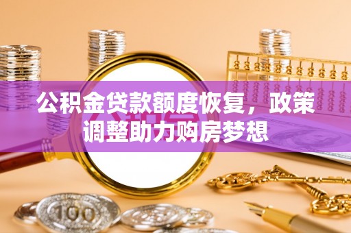 绥阳公积金贷款额度恢复，政策调整助力购房梦想