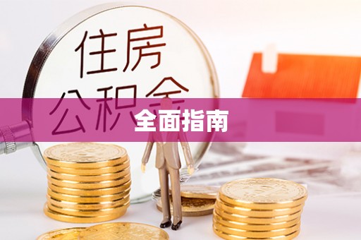 绥阳全面指南