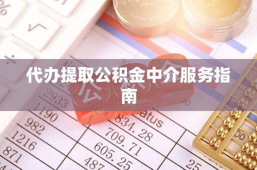 绥阳代办提取公积金中介服务指南