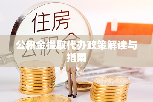 绥阳公积金提取代办政策解读与指南