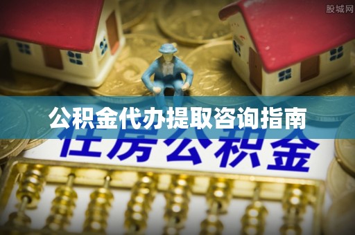 绥阳公积金代办提取咨询指南