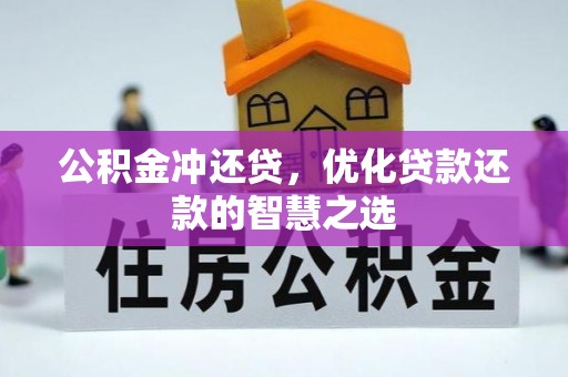 绥阳公积金冲还贷，优化贷款还款的智慧之选