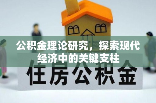 绥阳公积金理论研究，探索现代经济中的关键支柱