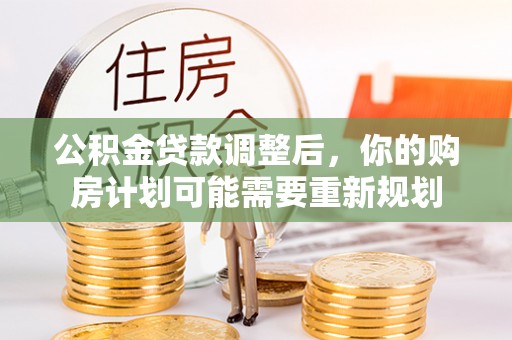 绥阳公积金贷款调整后，你的购房计划可能需要重新规划