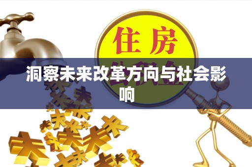 绥阳洞察未来改革方向与社会影响