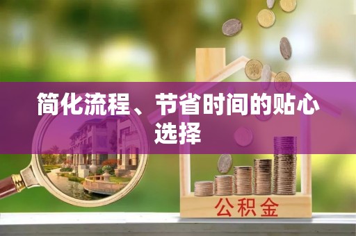 绥阳简化流程、节省时间的贴心选择