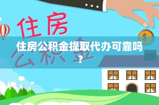 绥阳住房公积金提取代办可靠吗？