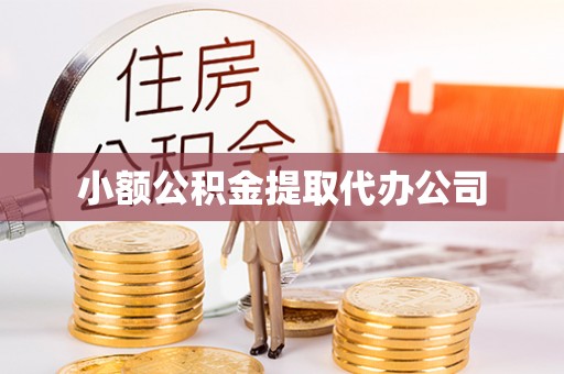 绥阳小额公积金提取代办公司