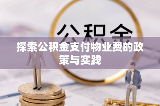 绥阳探索公积金支付物业费的政策与实践