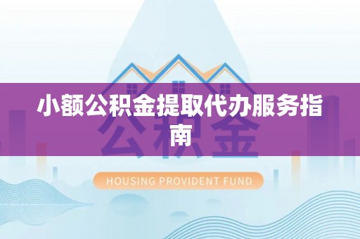 绥阳小额公积金提取代办服务指南