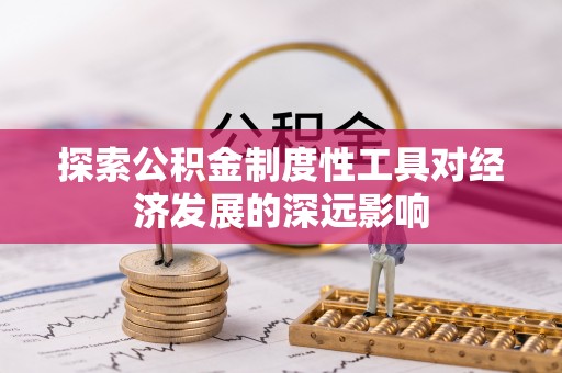 绥阳探索公积金制度性工具对经济发展的深远影响