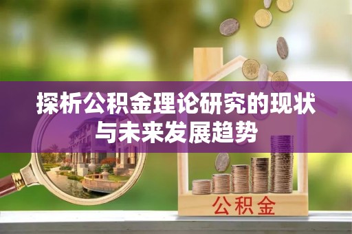 绥阳探析公积金理论研究的现状与未来发展趋势