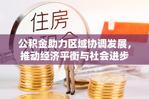 绥阳公积金助力区域协调发展，推动经济平衡与社会进步