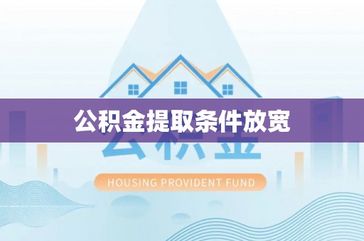 绥阳公积金提取条件放宽