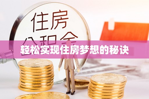 绥阳轻松实现住房梦想的秘诀