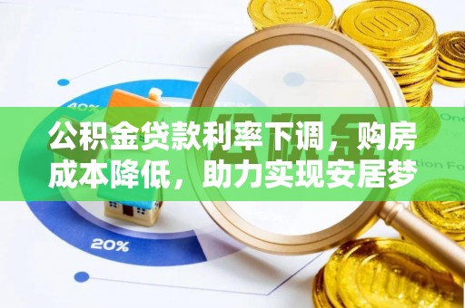 绥阳公积金贷款利率下调，购房成本降低，助力实现安居梦想