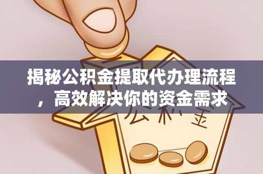 绥阳揭秘公积金提取代办理流程，高效解决你的资金需求