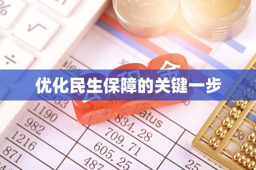 绥阳优化民生保障的关键一步
