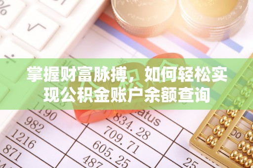 绥阳掌握财富脉搏，如何轻松实现公积金账户余额查询