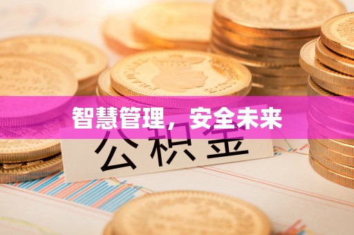 绥阳智慧管理，安全未来