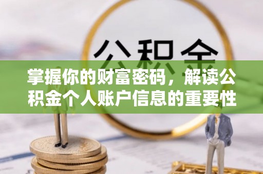绥阳掌握你的财富密码，解读公积金个人账户信息的重要性