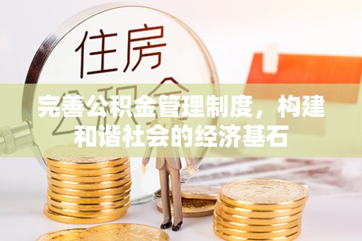 绥阳完善公积金管理制度，构建和谐社会的经济基石