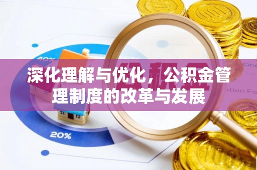 绥阳深化理解与优化，公积金管理制度的改革与发展