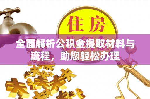绥阳全面解析公积金提取材料与流程，助您轻松办理
