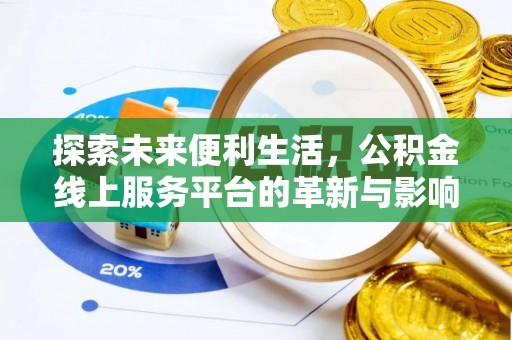 绥阳探索未来便利生活，公积金线上服务平台的革新与影响