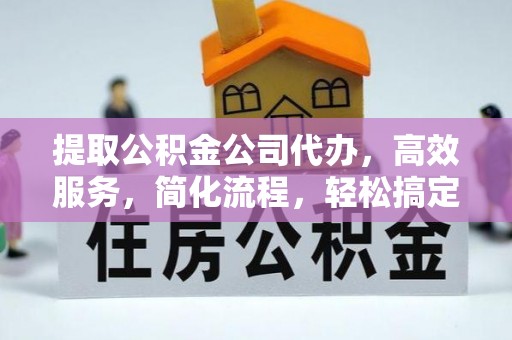 绥阳提取公积金公司代办，高效服务，简化流程，轻松搞定资金难题