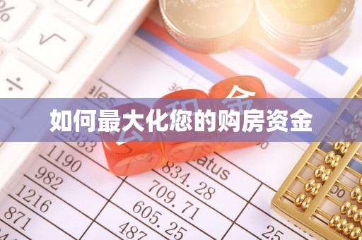 绥阳如何最大化您的购房资金