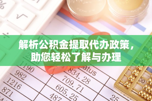 绥阳解析公积金提取代办政策，助您轻松了解与办理
