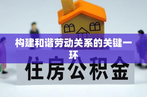 绥阳构建和谐劳动关系的关键一环