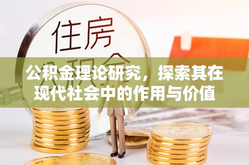 绥阳公积金理论研究，探索其在现代社会中的作用与价值