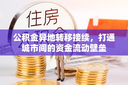 绥阳公积金异地转移接续，打通城市间的资金流动壁垒