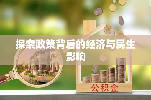 绥阳探索政策背后的经济与民生影响