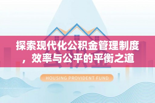 绥阳探索现代化公积金管理制度，效率与公平的平衡之道