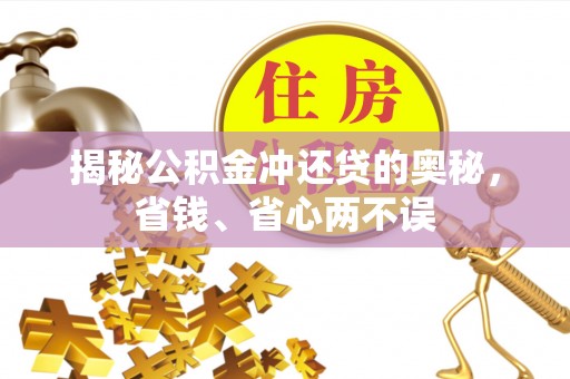绥阳揭秘公积金冲还贷的奥秘，省钱、省心两不误