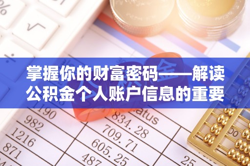 绥阳掌握你的财富密码——解读公积金个人账户信息的重要性