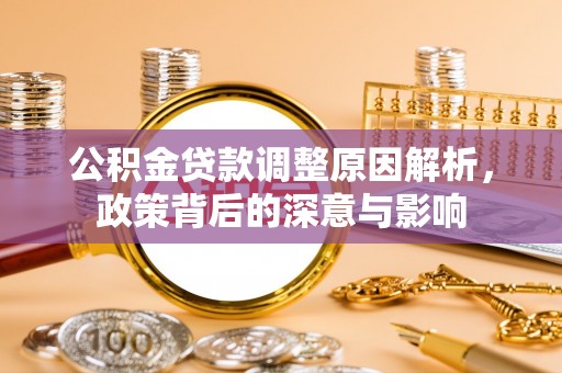 绥阳公积金贷款调整原因解析，政策背后的深意与影响