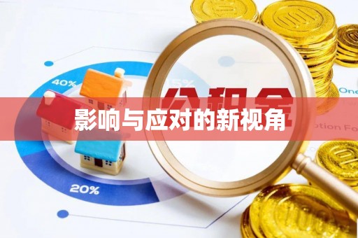 绥阳影响与应对的新视角