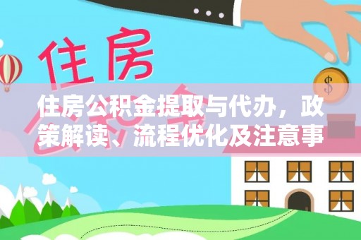 绥阳住房公积金提取与代办，政策解读、流程优化及注意事项