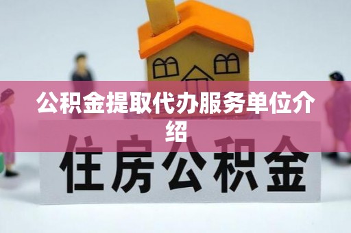绥阳公积金提取代办服务单位介绍