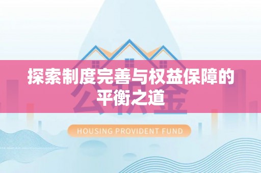 绥阳探索制度完善与权益保障的平衡之道