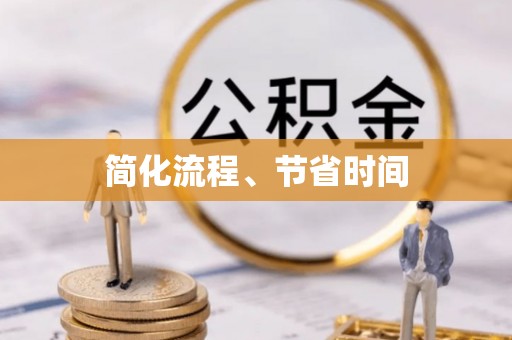 绥阳简化流程、节省时间
